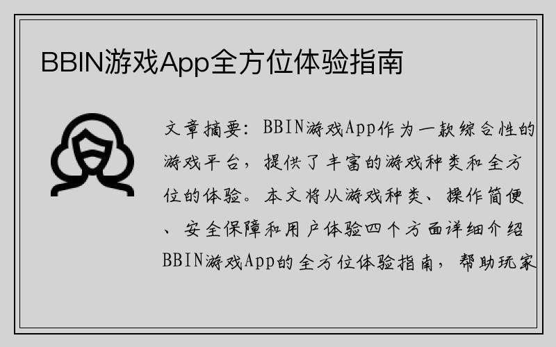 BBIN游戏App全方位体验指南