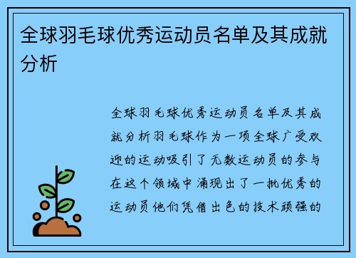 全球羽毛球优秀运动员名单及其成就分析