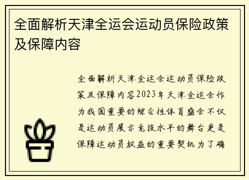 全面解析天津全运会运动员保险政策及保障内容