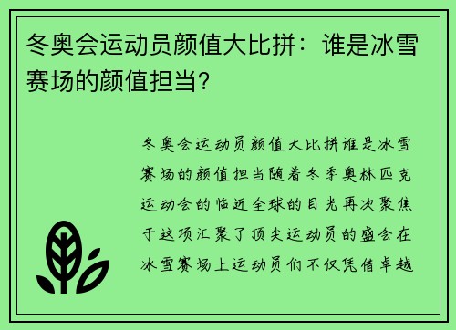 冬奥会运动员颜值大比拼：谁是冰雪赛场的颜值担当？