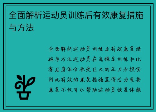 全面解析运动员训练后有效康复措施与方法