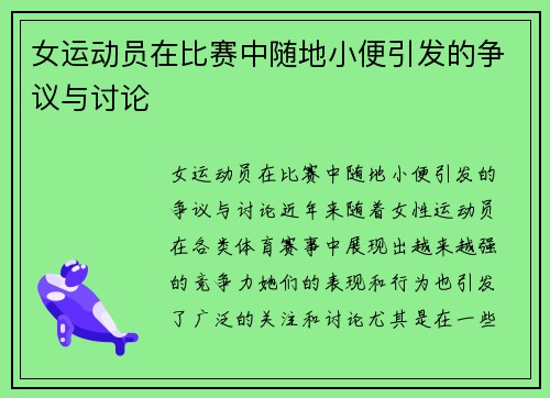 女运动员在比赛中随地小便引发的争议与讨论