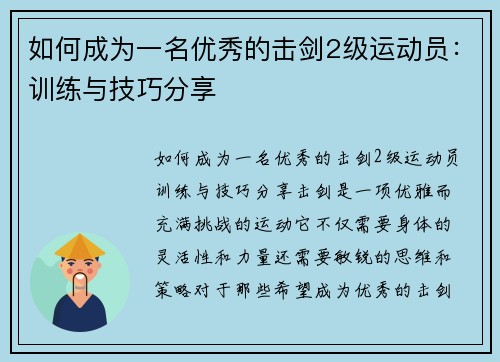 如何成为一名优秀的击剑2级运动员：训练与技巧分享